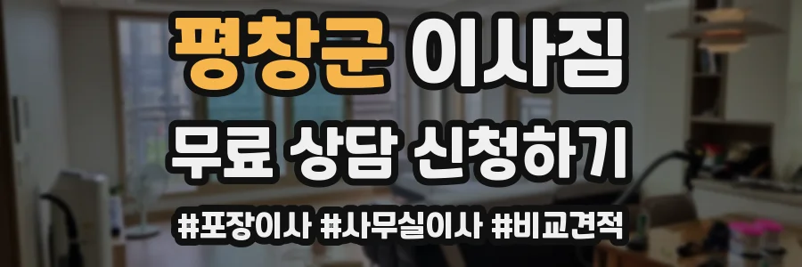 평창군 이사짐