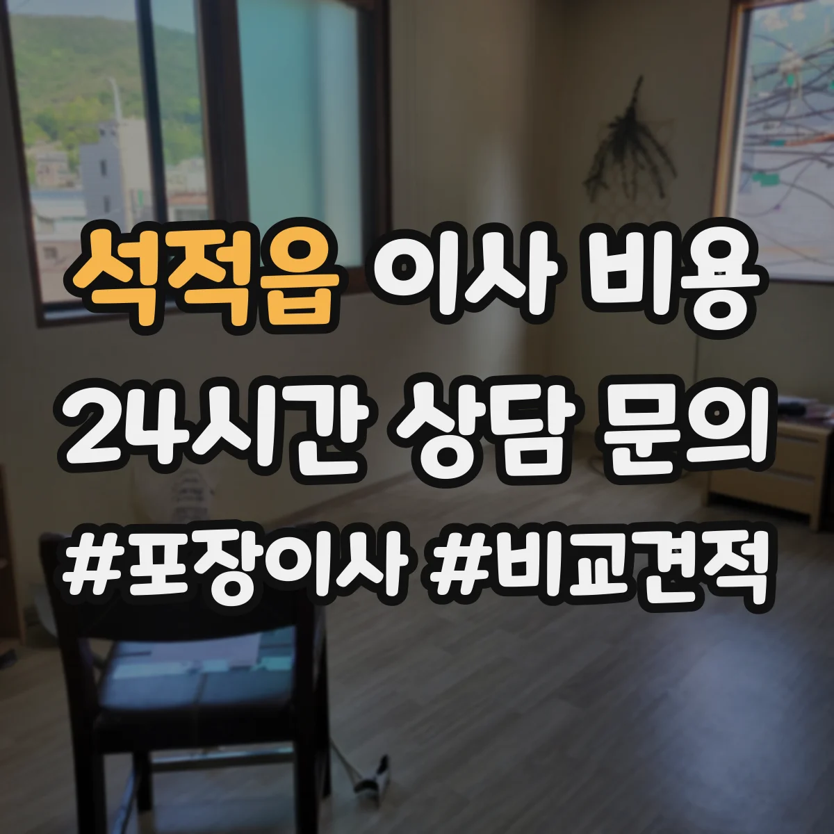 석적읍 이사 비용