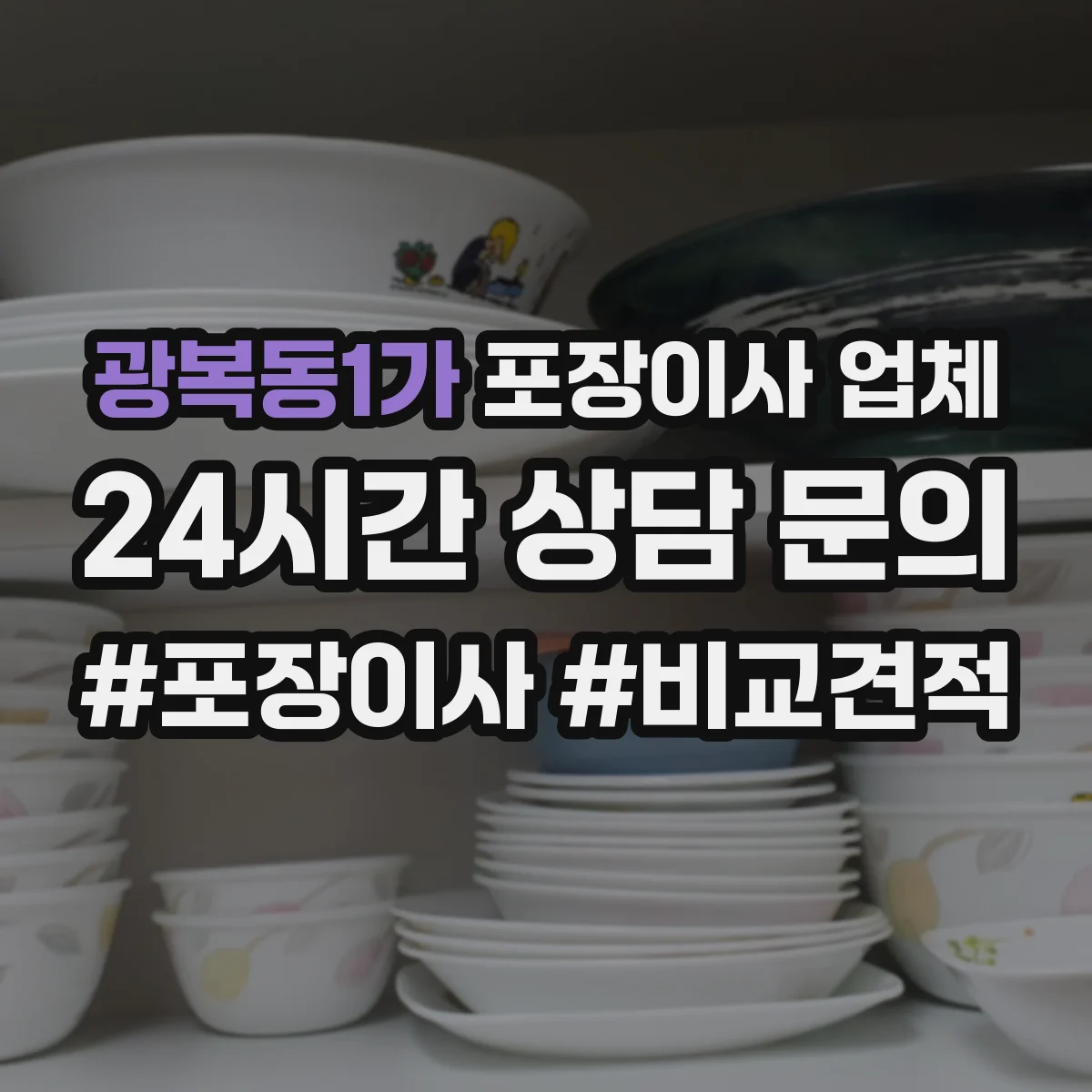 광복동1가 포장이사 업체
