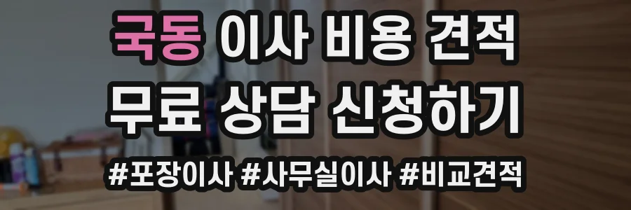 국동 이사 비용 견적
