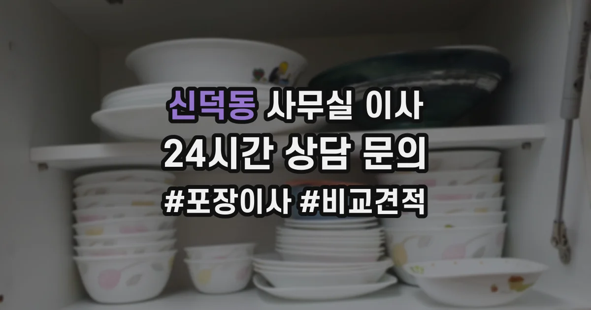 신덕동 사무실 이사