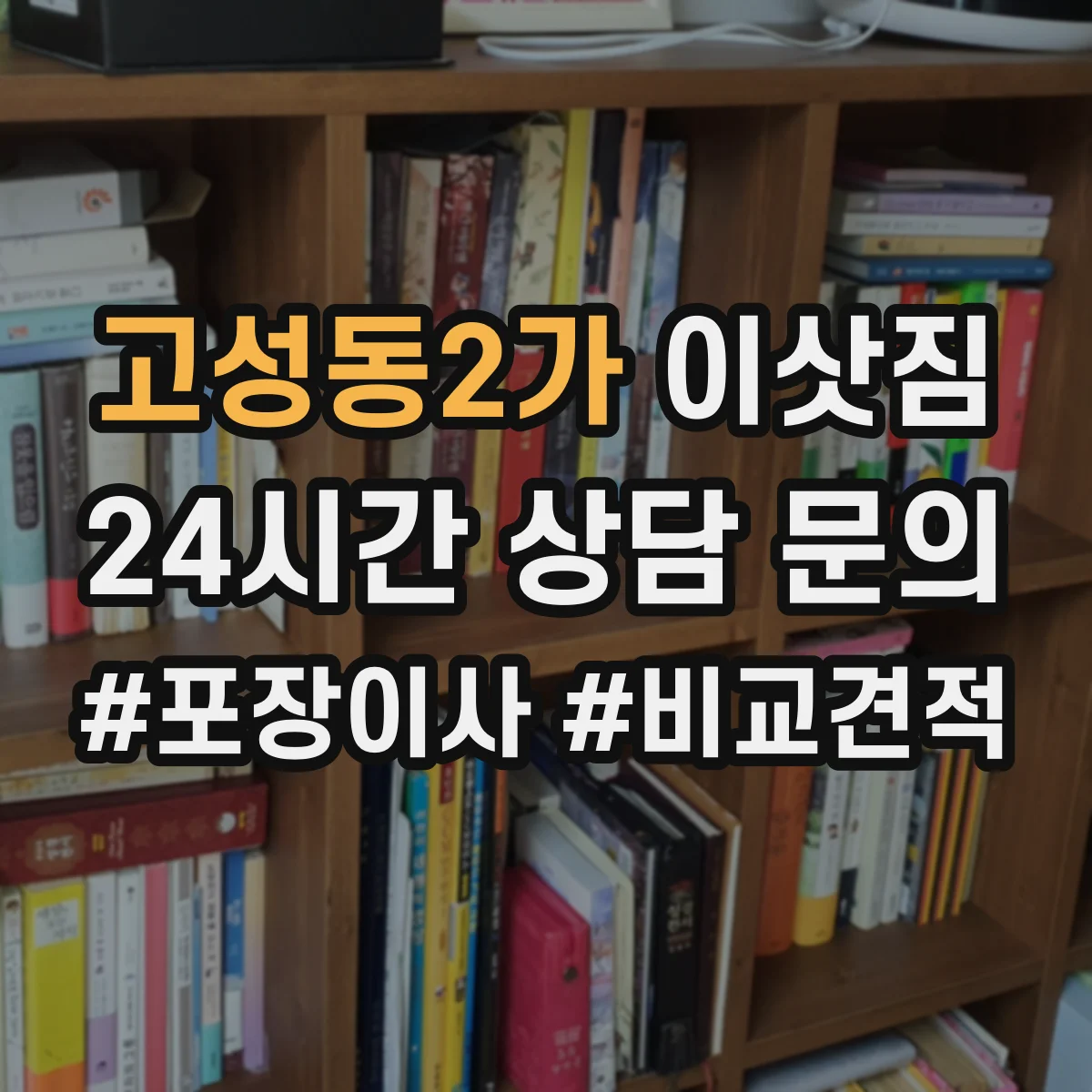 고성동2가 이삿짐