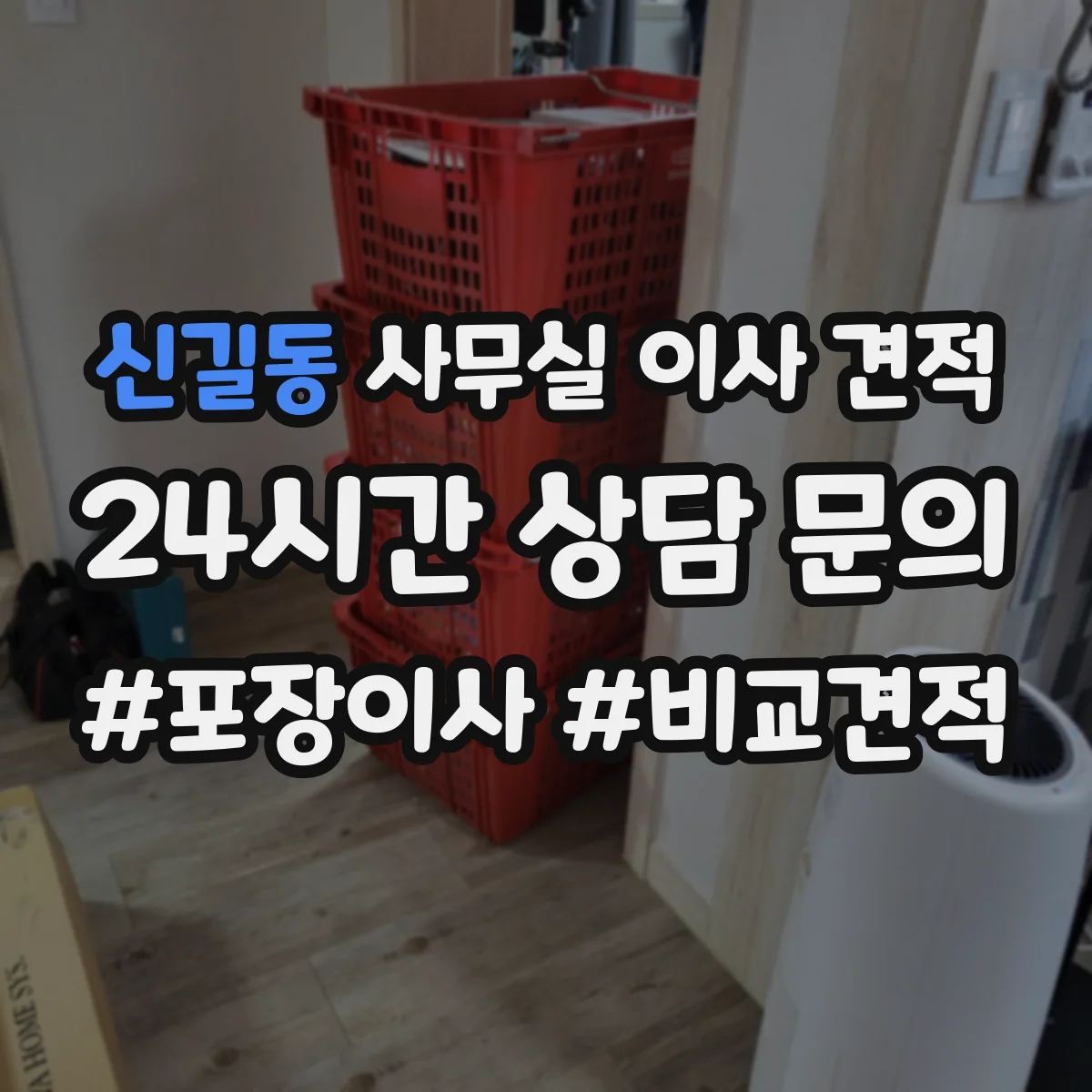 신길동 사무실 이사 견적