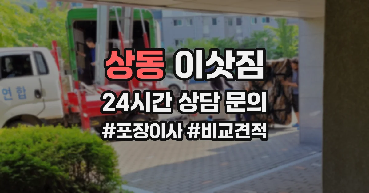 상동 이삿짐