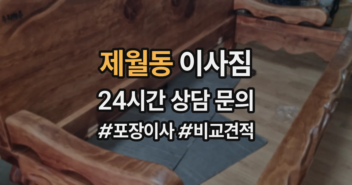 제월동 이사짐