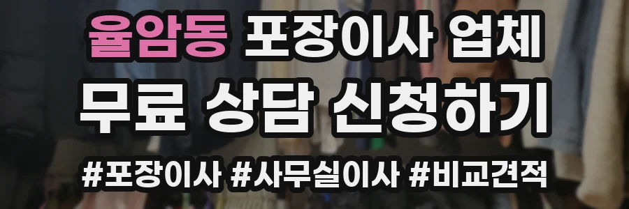 율암동 포장이사 업체