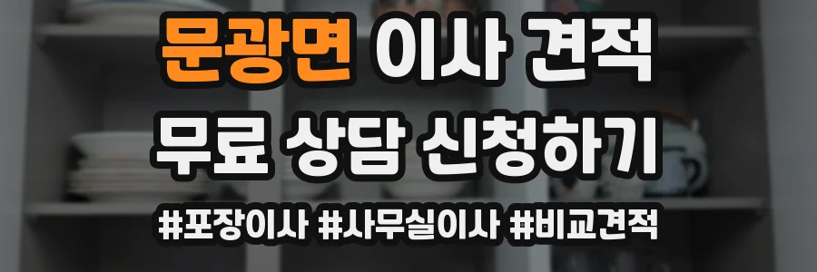 문광면 이사 견적