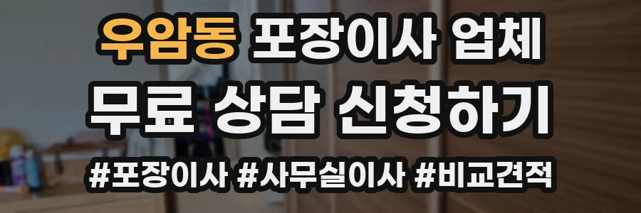 우암동 포장이사 업체