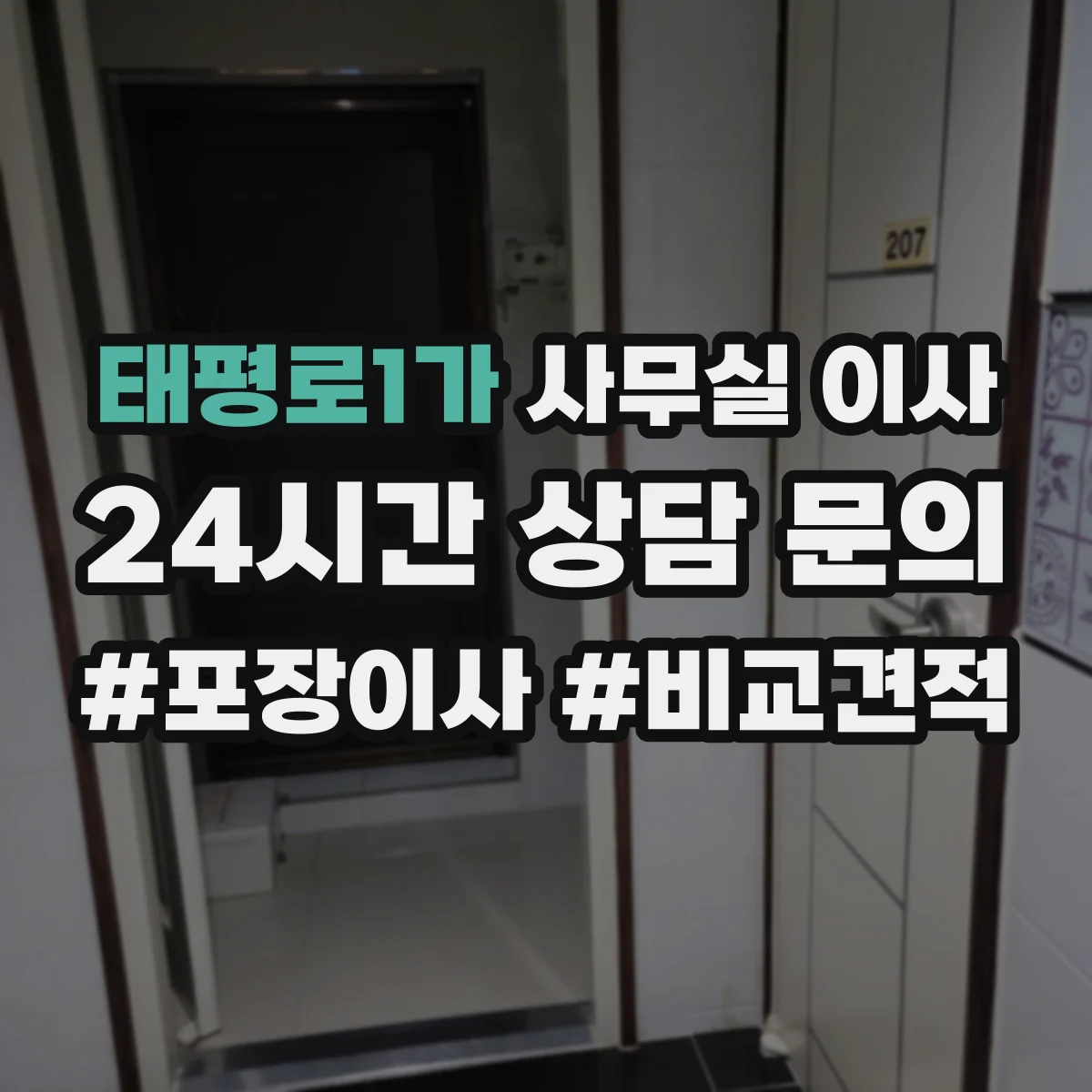 태평로1가 사무실 이사
