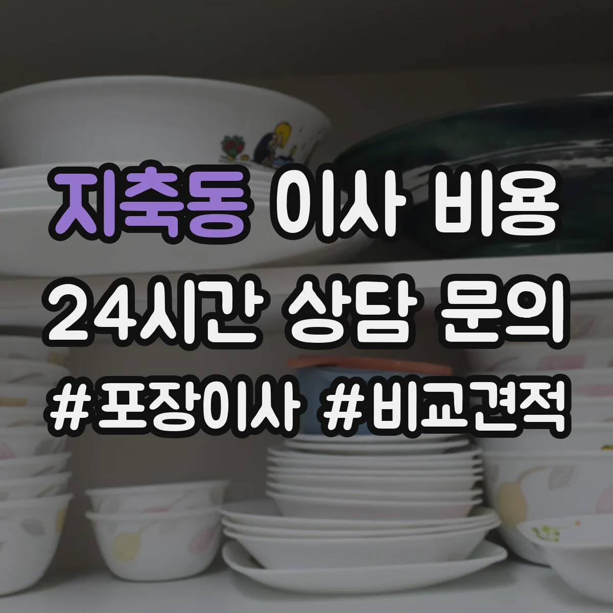지축동 이사 비용
