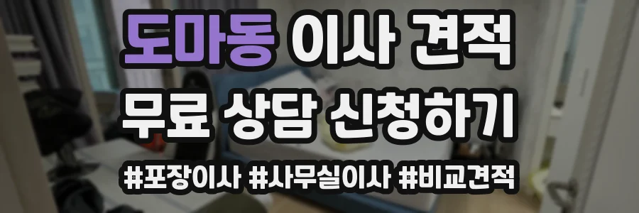 도마동 이사 견적