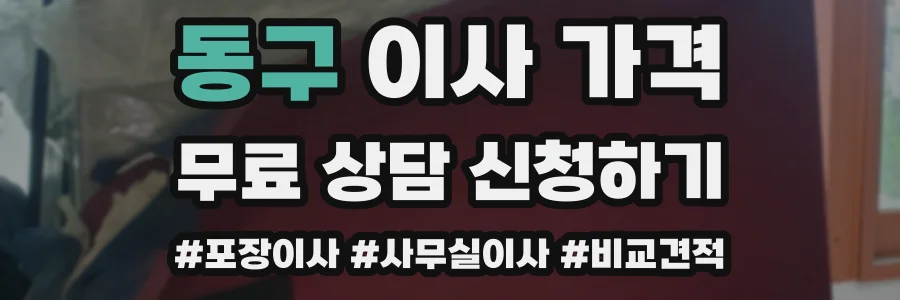 동구 이사 가격