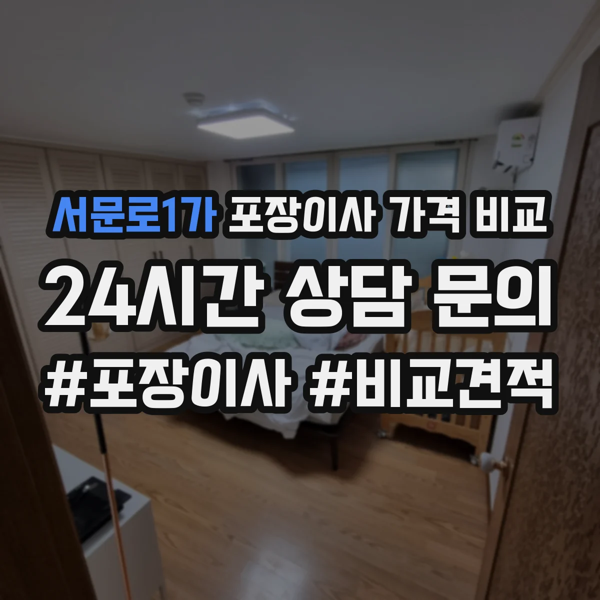 서문로1가 포장이사 가격 비교