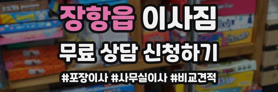 장항읍 이사짐