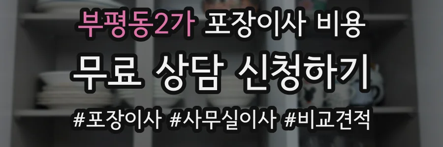 부평동2가 포장이사 비용