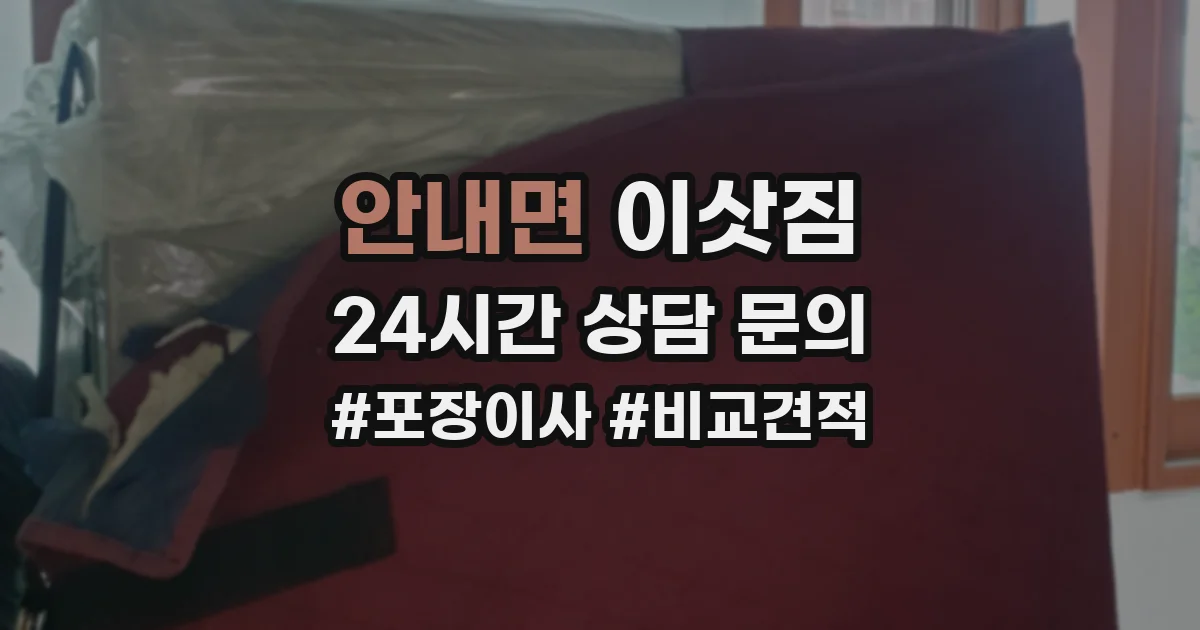 안내면 이삿짐