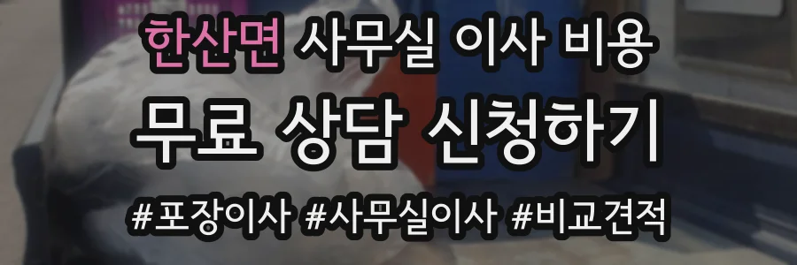 한산면 사무실 이사 비용