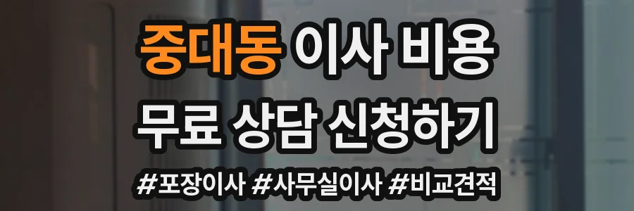 중대동 이사 비용