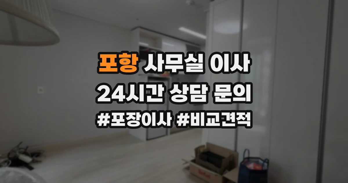 포항 사무실 이사