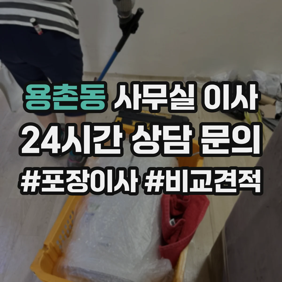 용촌동 사무실 이사