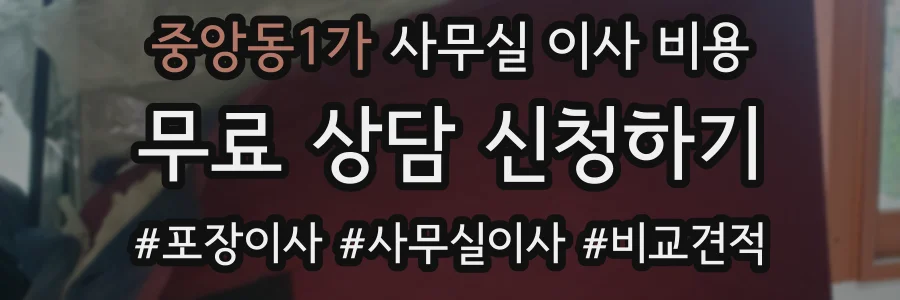 중앙동1가 사무실 이사 비용