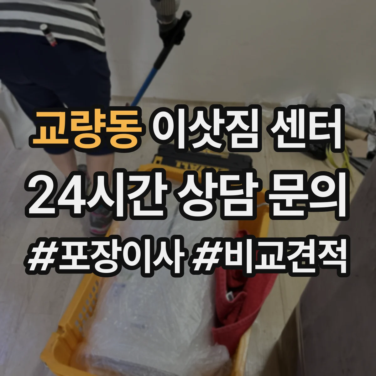 교량동 이삿짐 센터