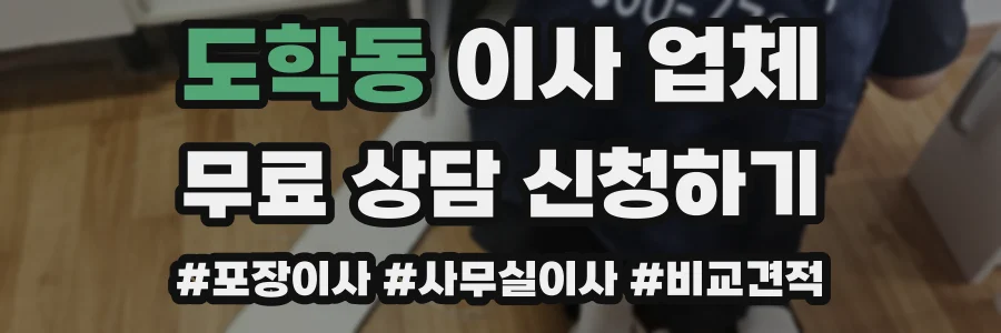 도학동 이사 업체