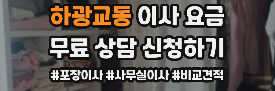 하광교동 이사 요금