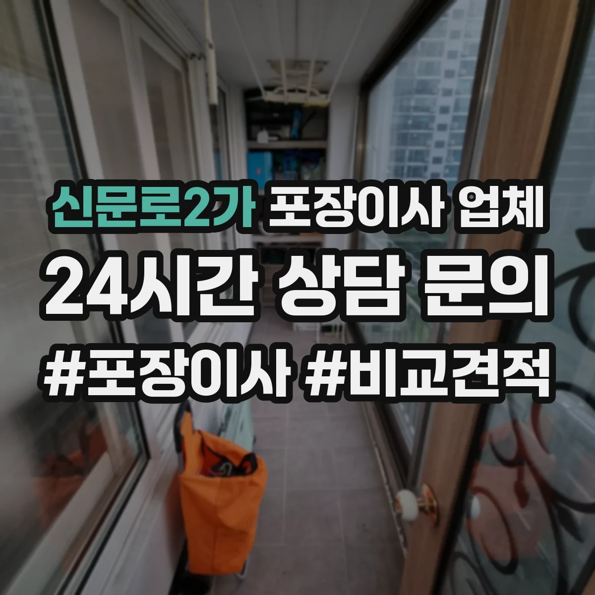신문로2가 포장이사 업체 기사·포장팀 구성 비율과 투입 인원