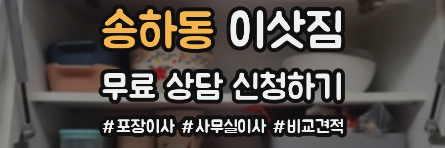 송하동 이삿짐