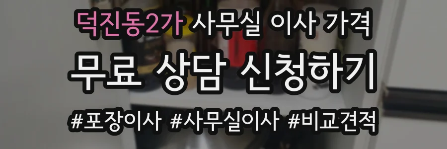덕진동2가 사무실 이사 가격