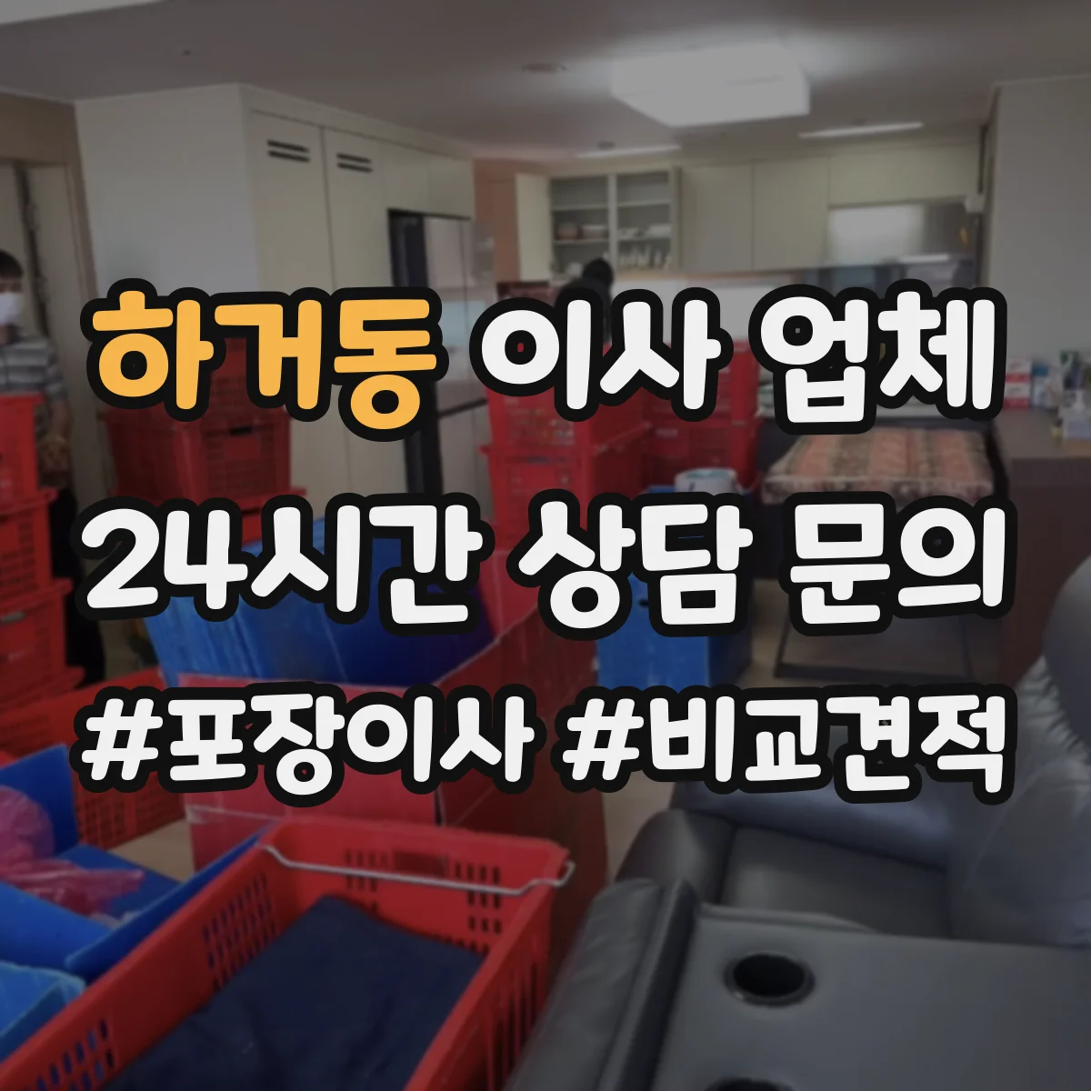 하거동 이사 업체