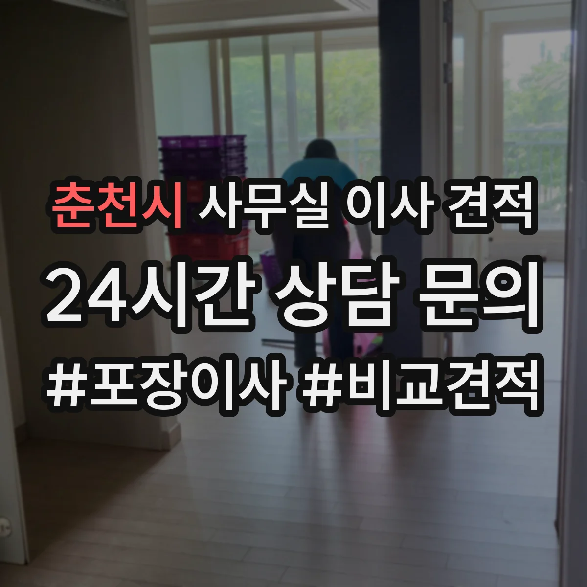 춘천시 사무실 이사 견적
