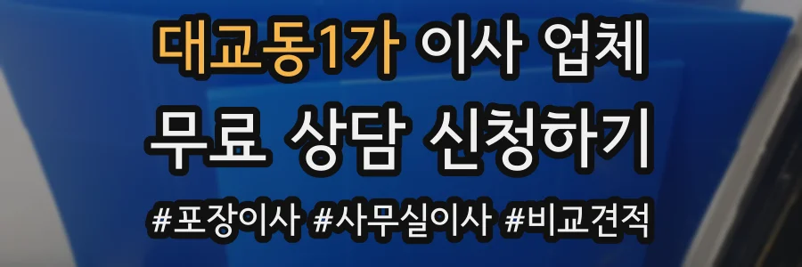 대교동1가 이사 업체