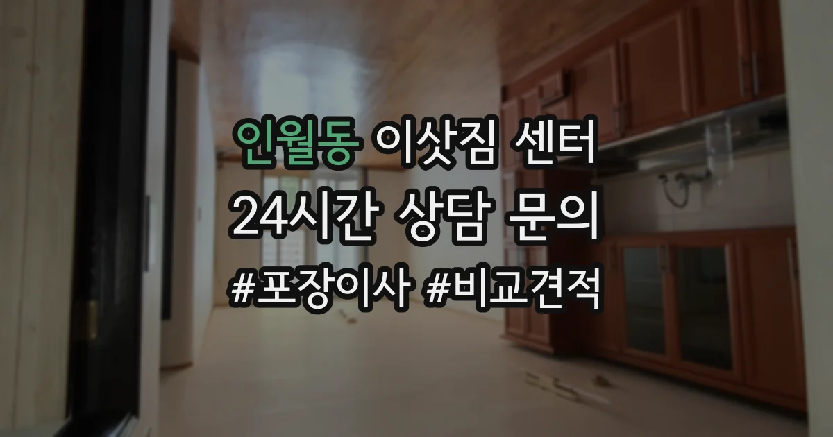 인월동 이삿짐 센터