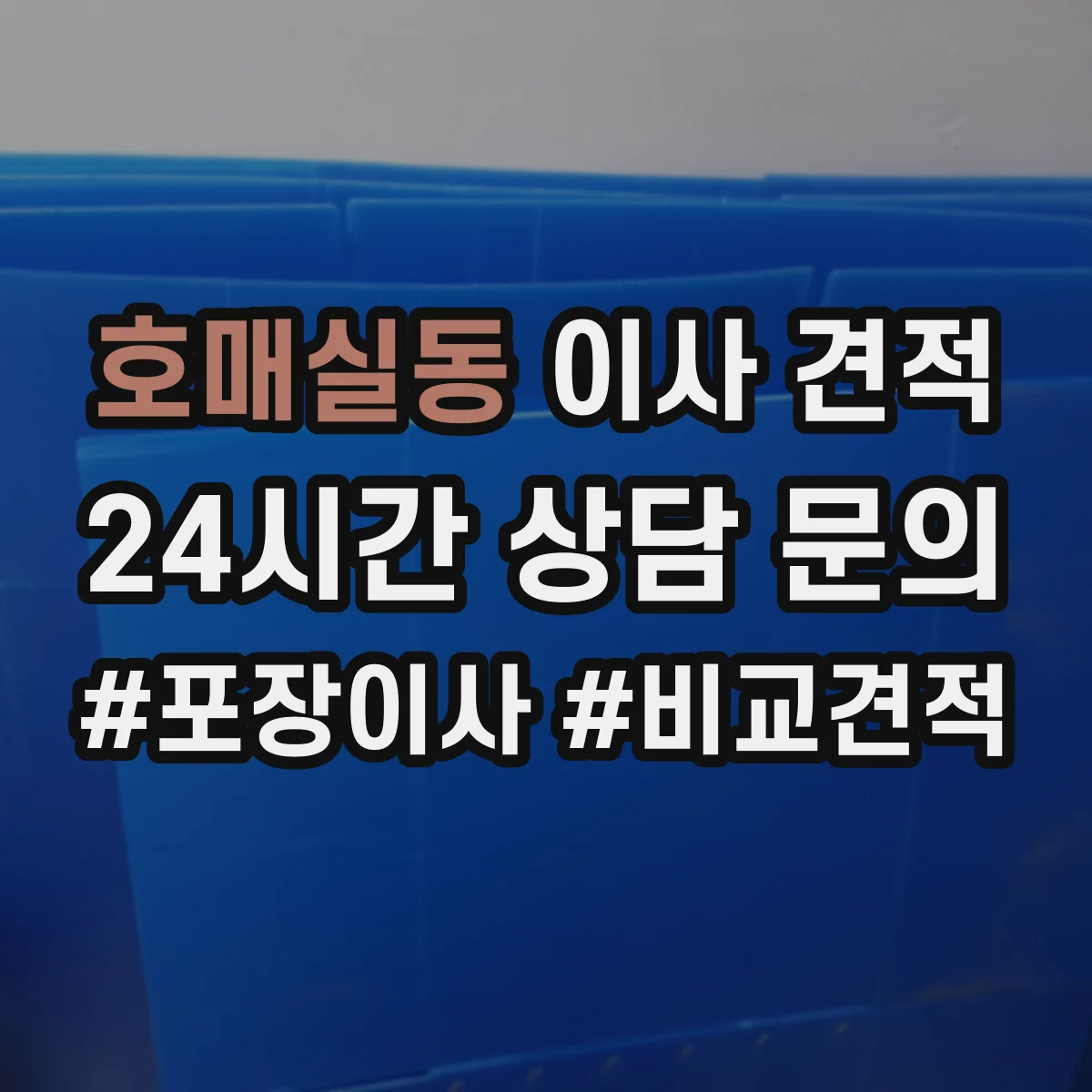 호매실동 이사 견적