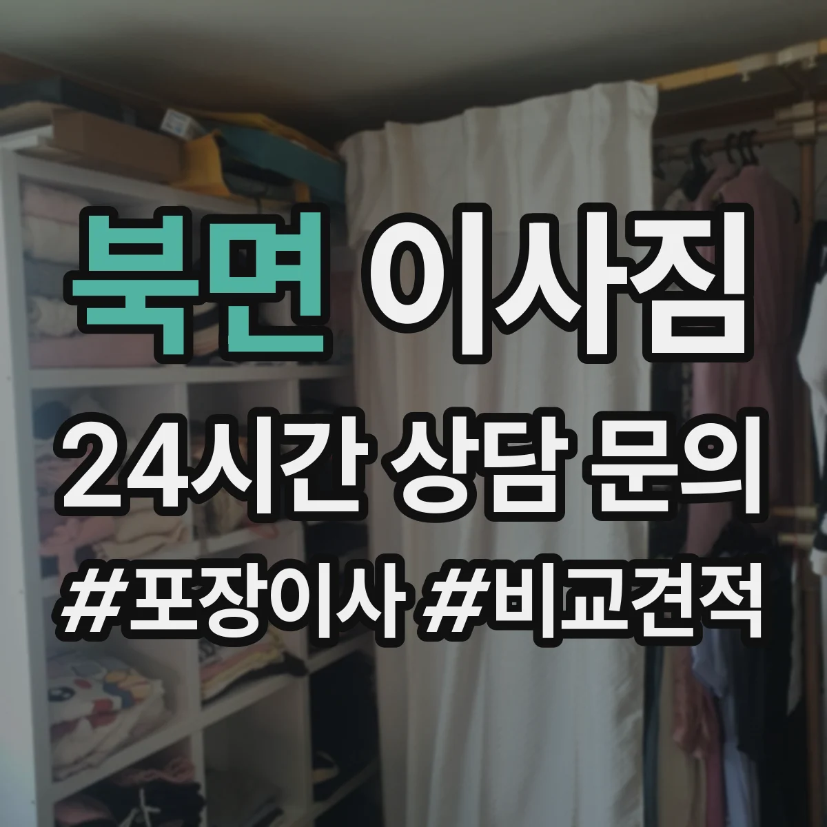 북면 이사짐