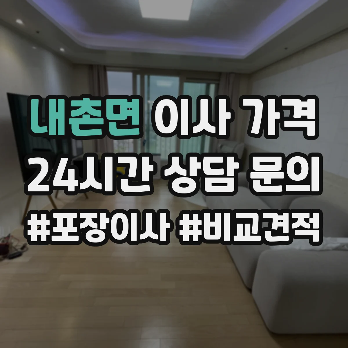 내촌면 이사 가격