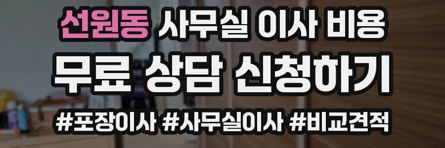 선원동 사무실 이사 비용