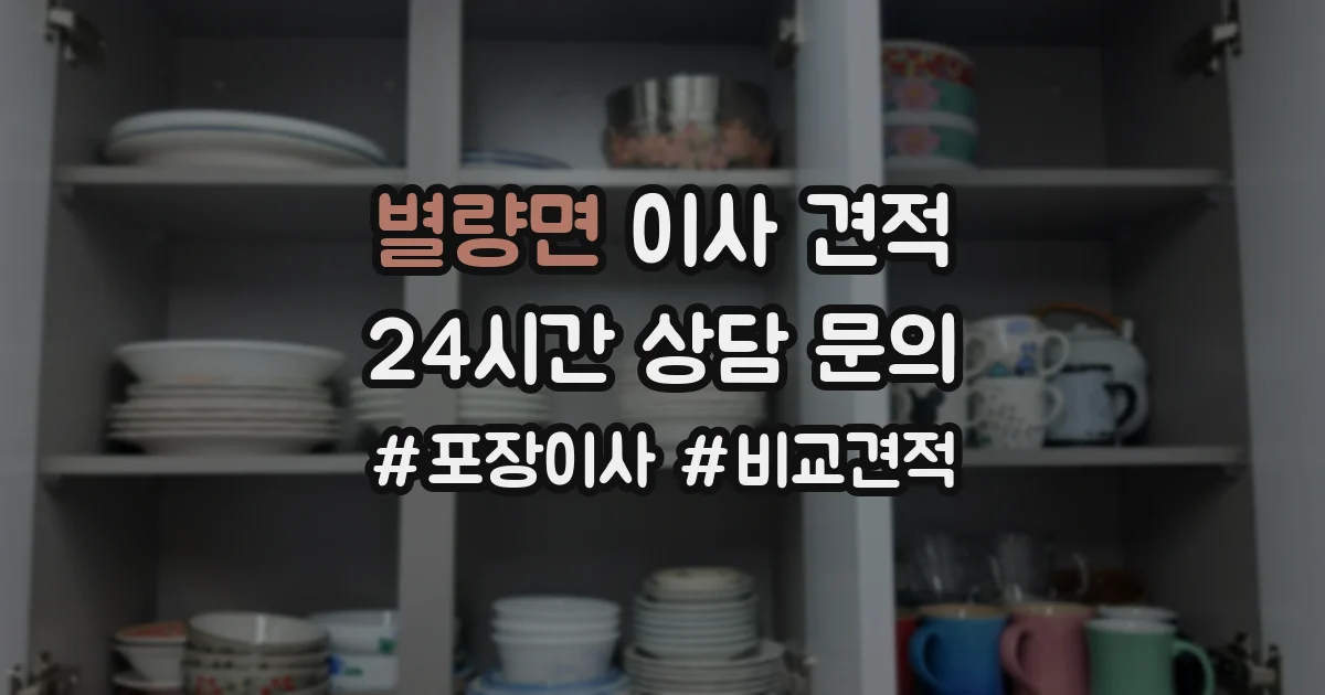 별량면 이사 견적