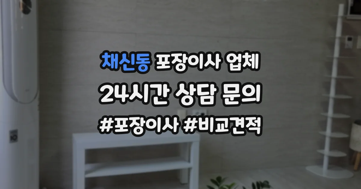 채신동 포장이사 업체
