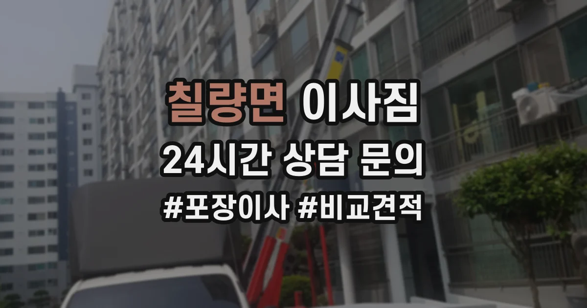 칠량면 이사짐