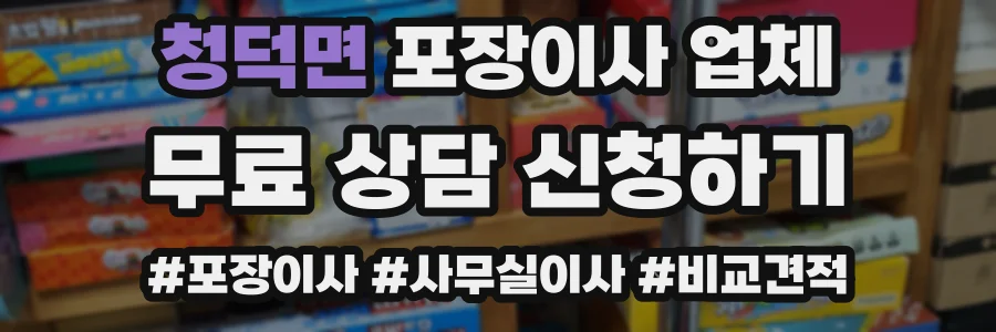 청덕면 포장이사 업체