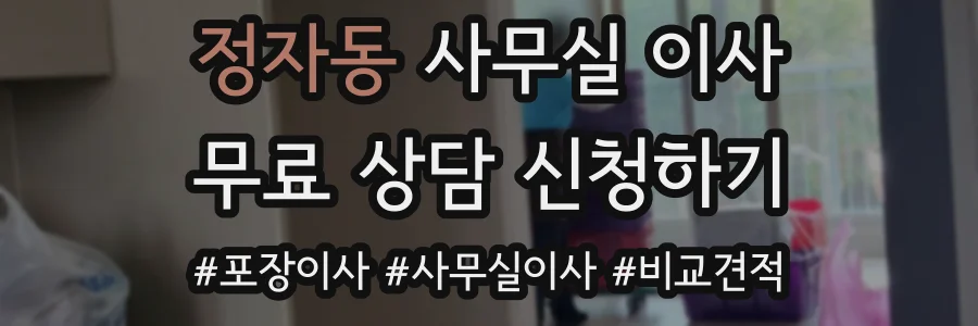 정자동 사무실 이사