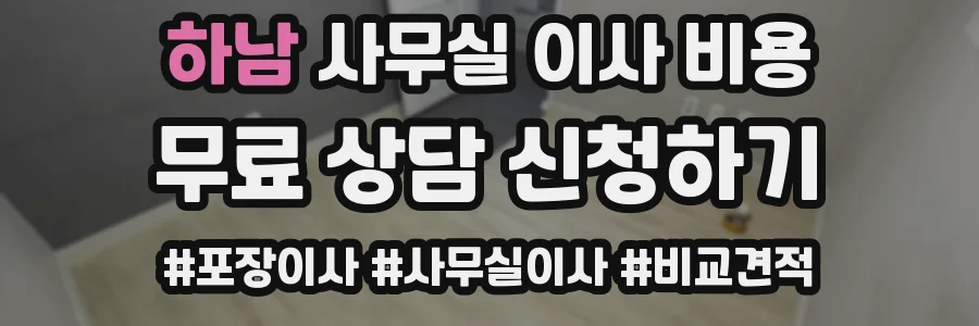 하남 사무실 이사 비용