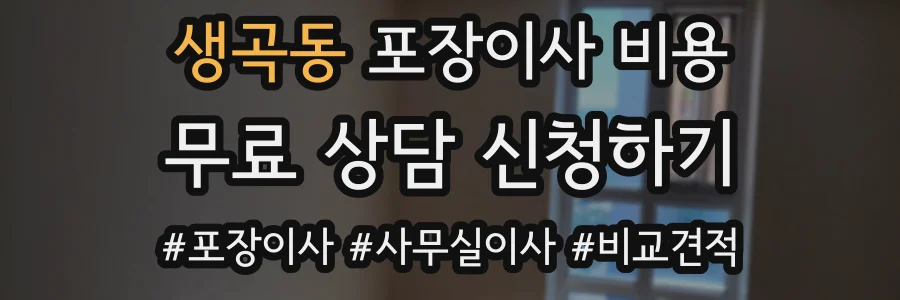 생곡동 포장이사 비용