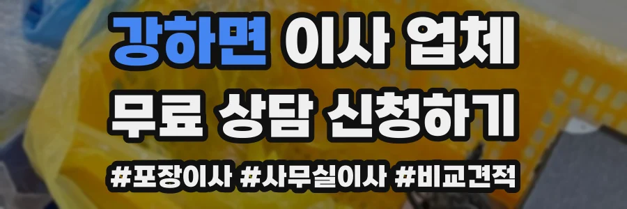 강하면 이사 업체