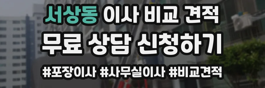 서상동 이사 비교 견적