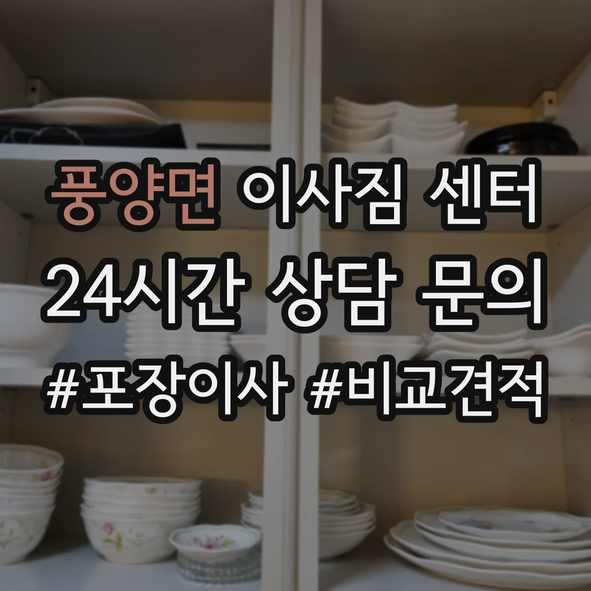 풍양면 이사짐 센터