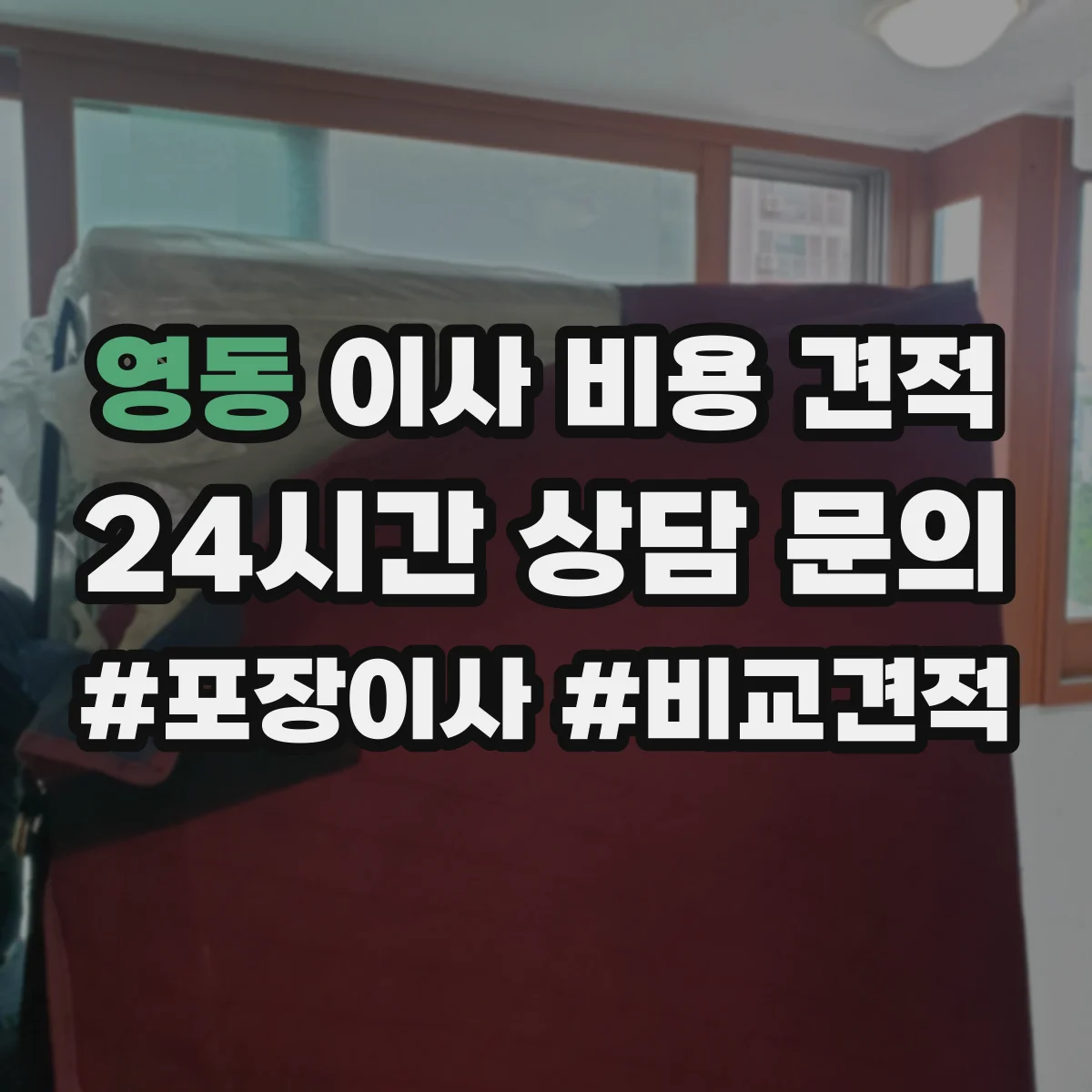 영동 이사 비용 견적
